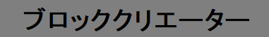 ブロッククリエーター